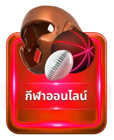 กีฬาออนไลน์