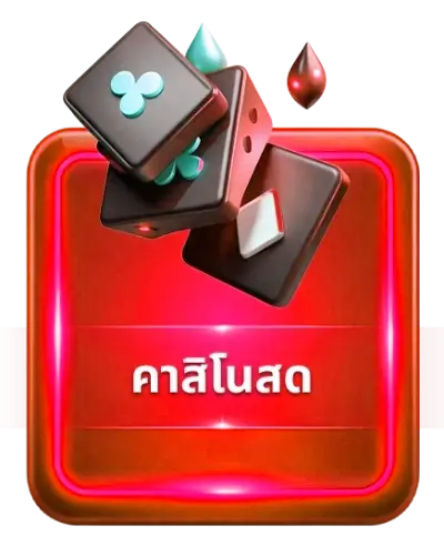 คาสิโนสด