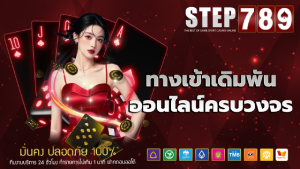 ทางเข้าเดิมพันออนไลน์ครบวงจร