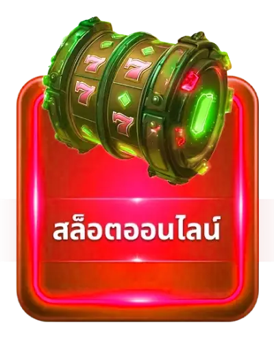 สล็อตออนไลน์