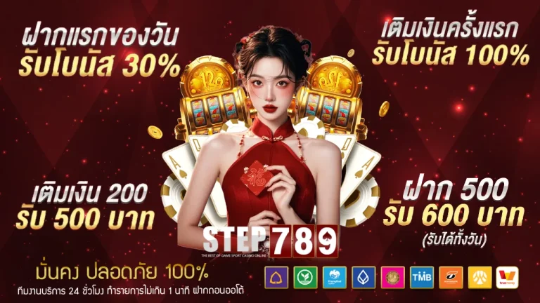 โปรโมชั่น step789