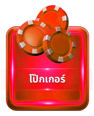 โป๊กเกอร์